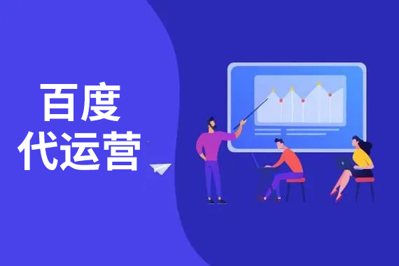 百度代運營 百度代運營