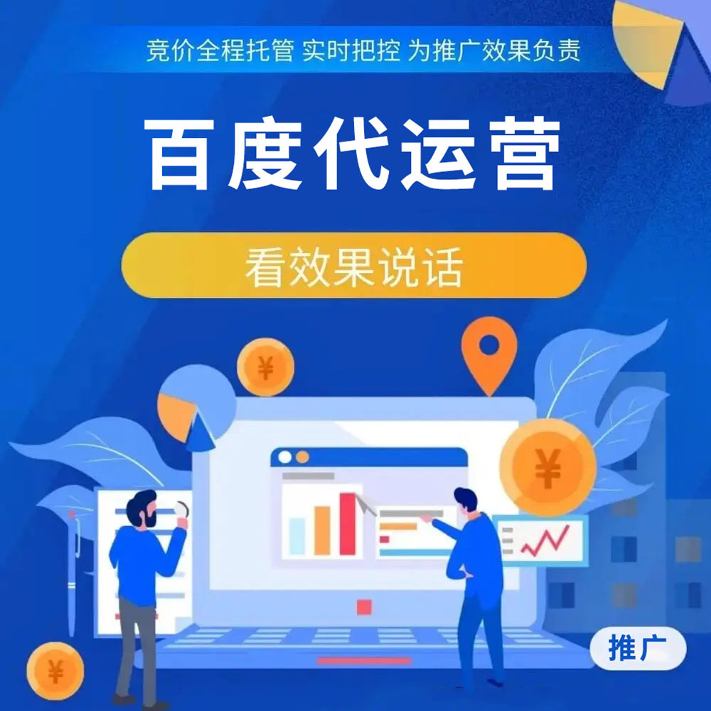 百度代運營推廣 百度代運營推廣