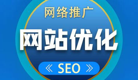 網站優(yōu)化推廣