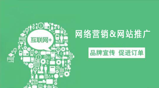 網絡營銷與網站推廣